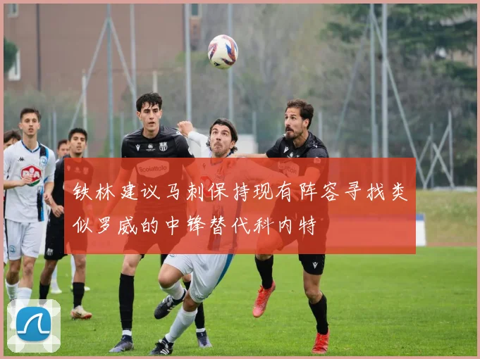 铁林建议马刺保持现有阵容寻找类似罗威的中锋替代科内特