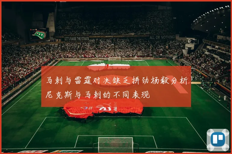 马刺与雷霆对决缺乏拼劲杨毅分析尼克斯与马刺的不同表现