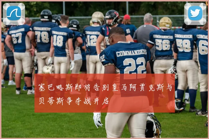 塞巴略斯即将告别皇马阿贾克斯与贝蒂斯争夺战开启