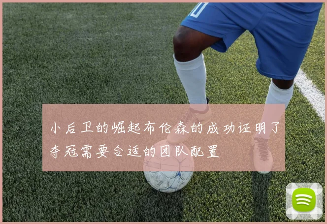 小后卫的崛起布伦森的成功证明了夺冠需要合适的团队配置